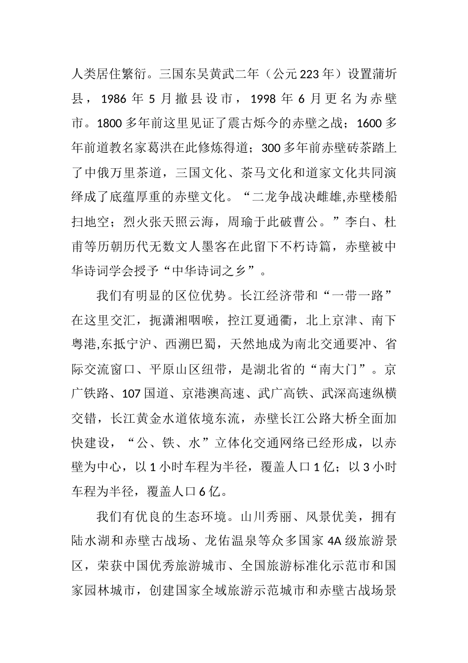 湖北赤壁市招商引资推介词_转换_第2页