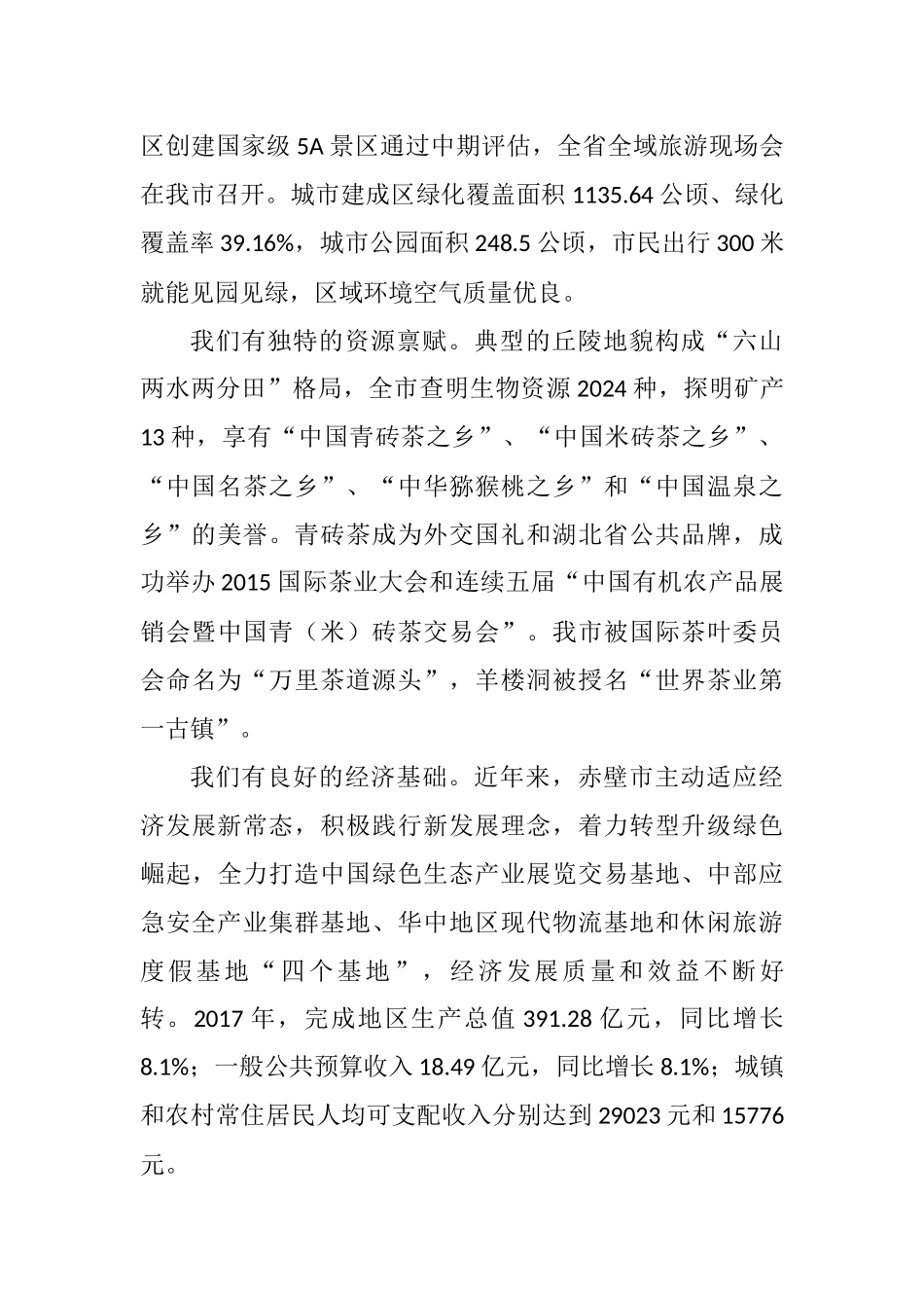 湖北赤壁市招商引资推介词_转换_第3页