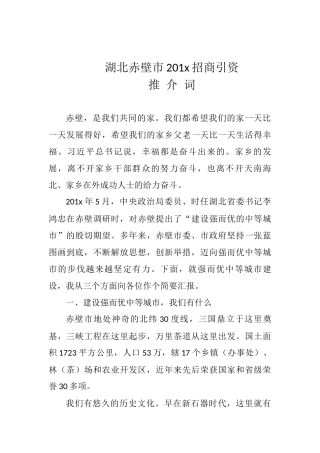 湖北赤壁市招商引资推介词_转换