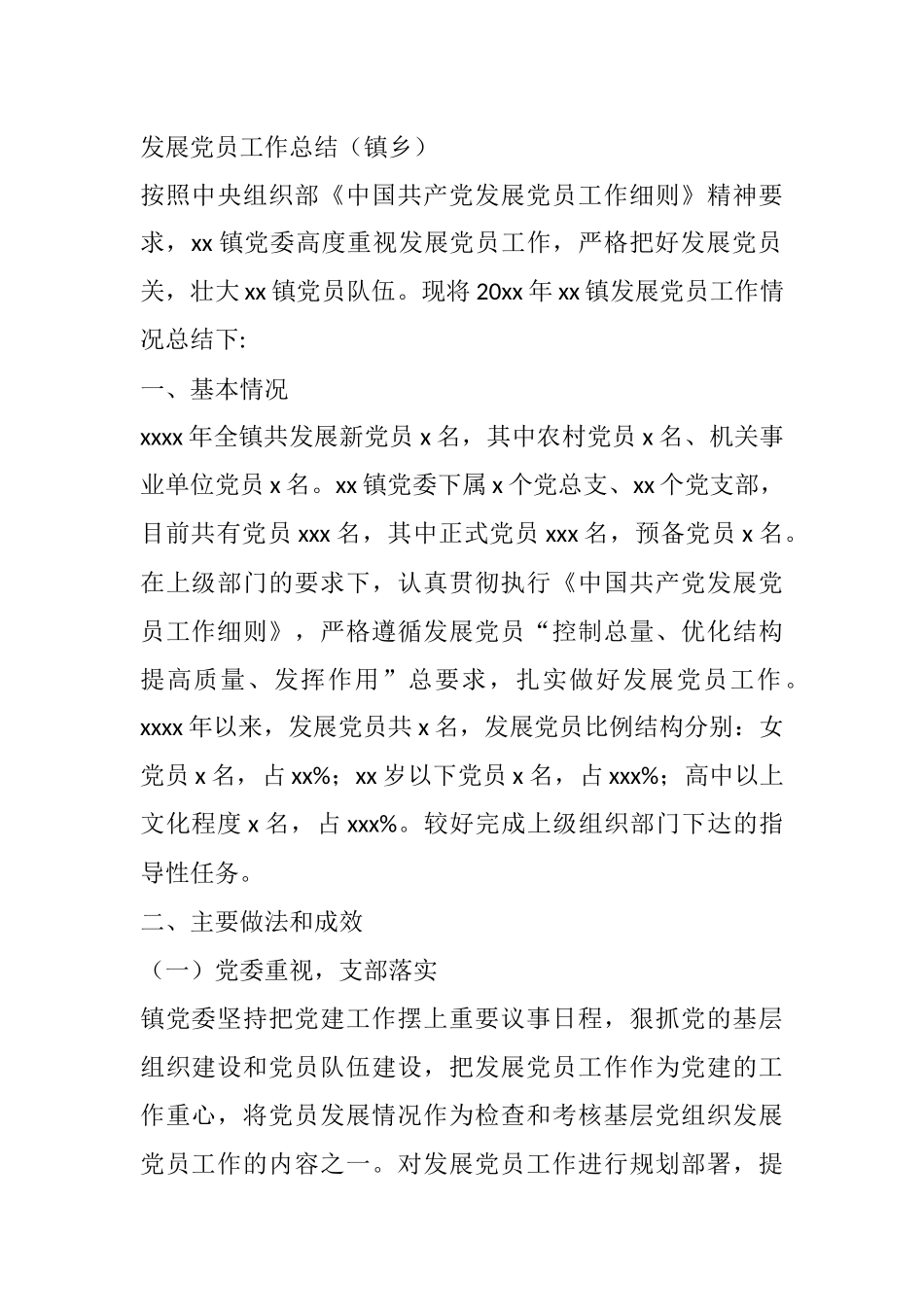 发展党员工作总结（镇乡）_第1页
