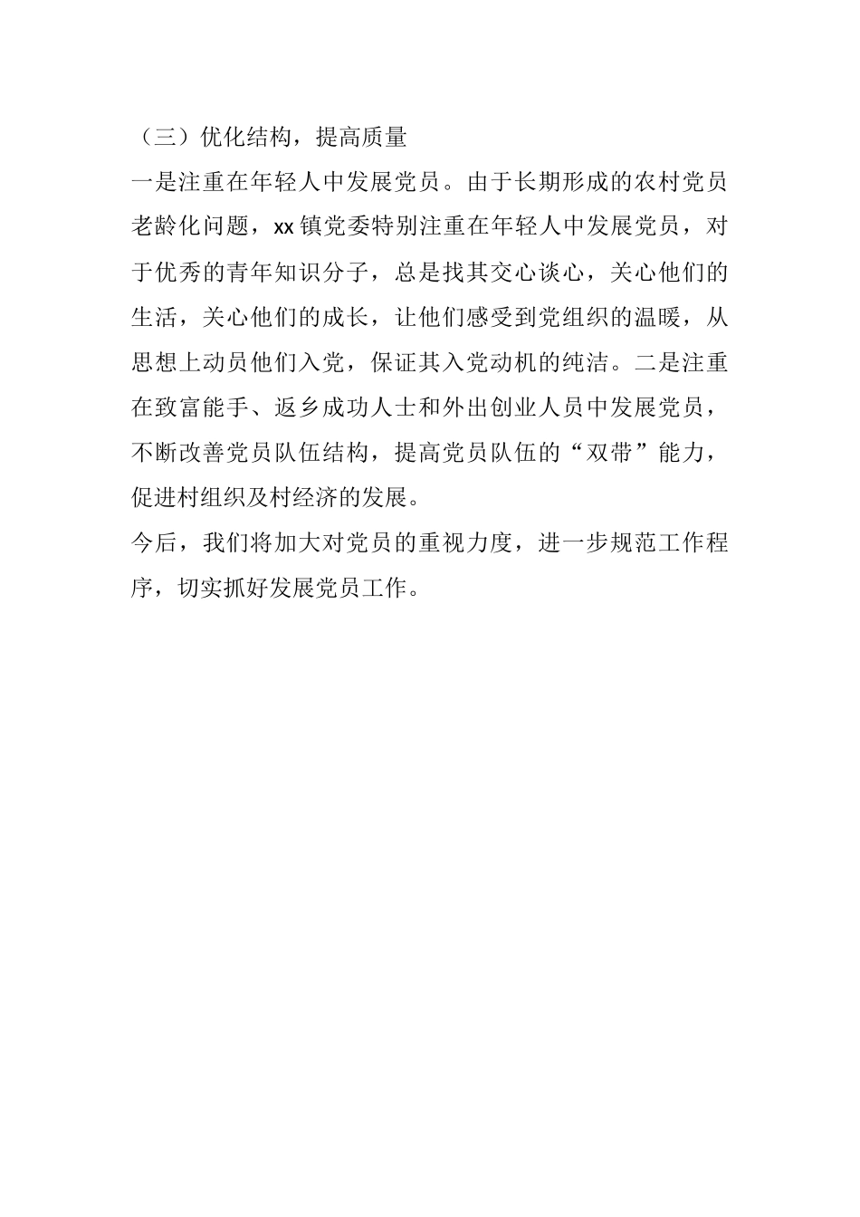 发展党员工作总结（镇乡）_第3页
