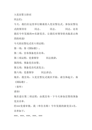 发展党员集中开展入党宣誓主持词