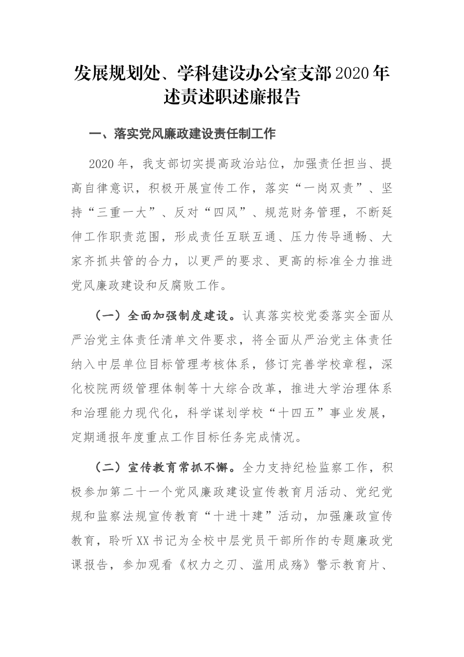 发展规划处、学科建设办公室支部2020年述责述职述廉报告_第1页