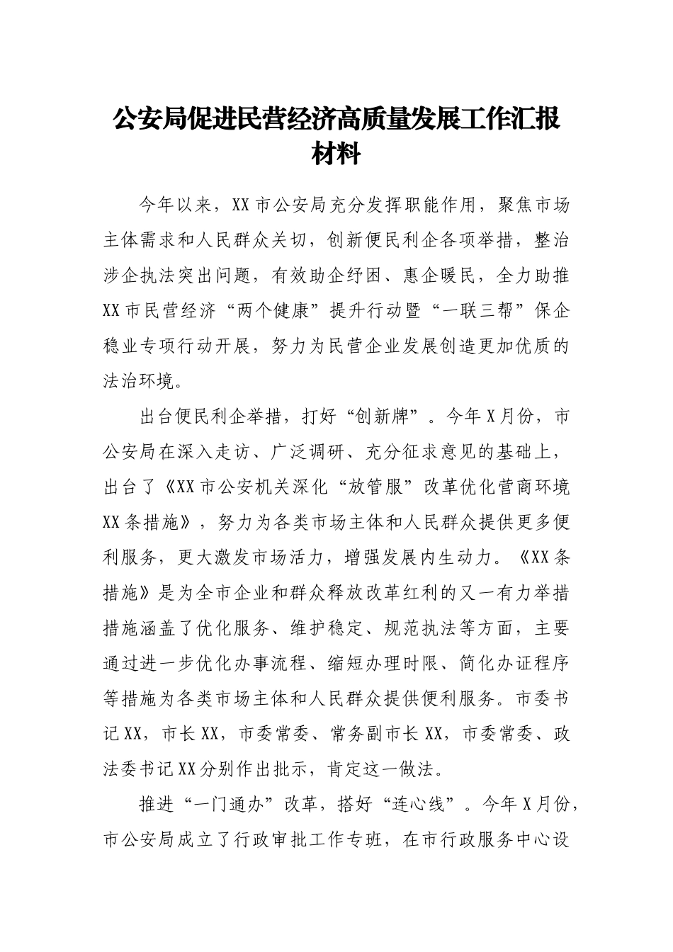 公安局促进民营经济高质量发展工作汇报材料_第1页