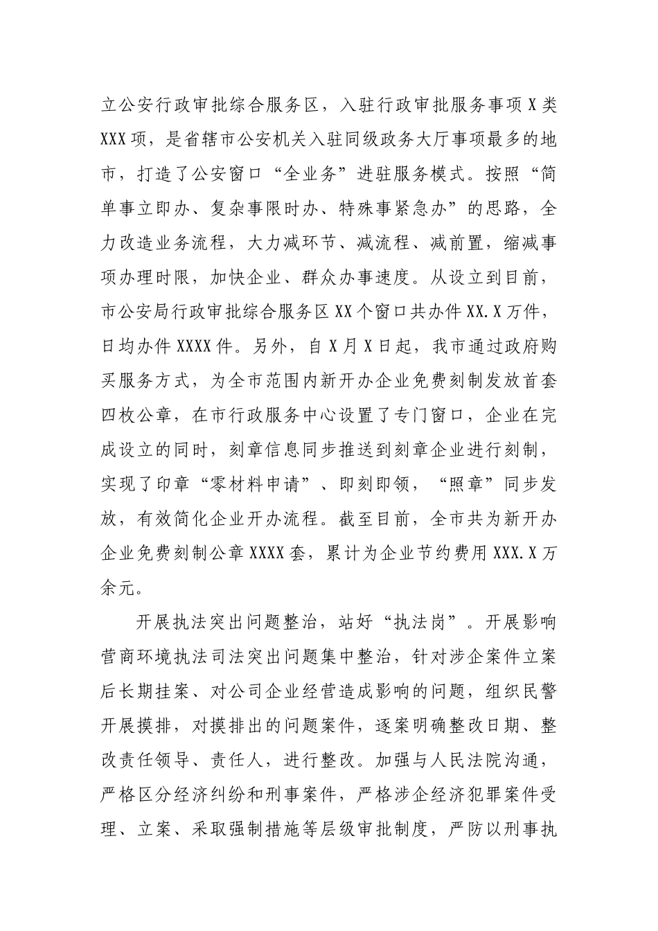 公安局促进民营经济高质量发展工作汇报材料_第2页