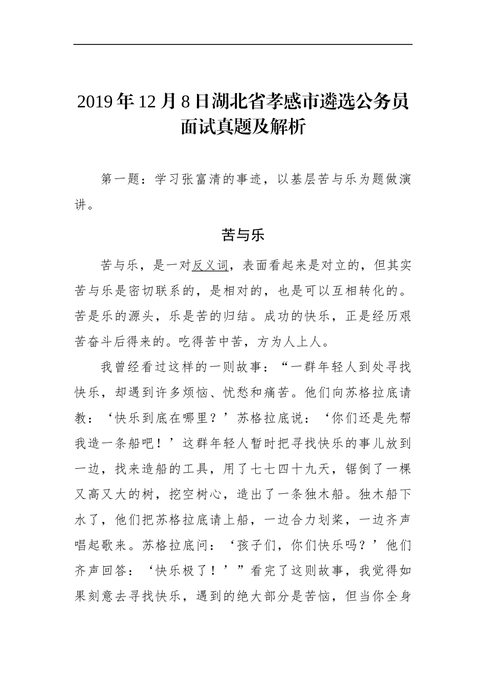 湖北省孝感市遴选公务员面试真题及解析_第1页