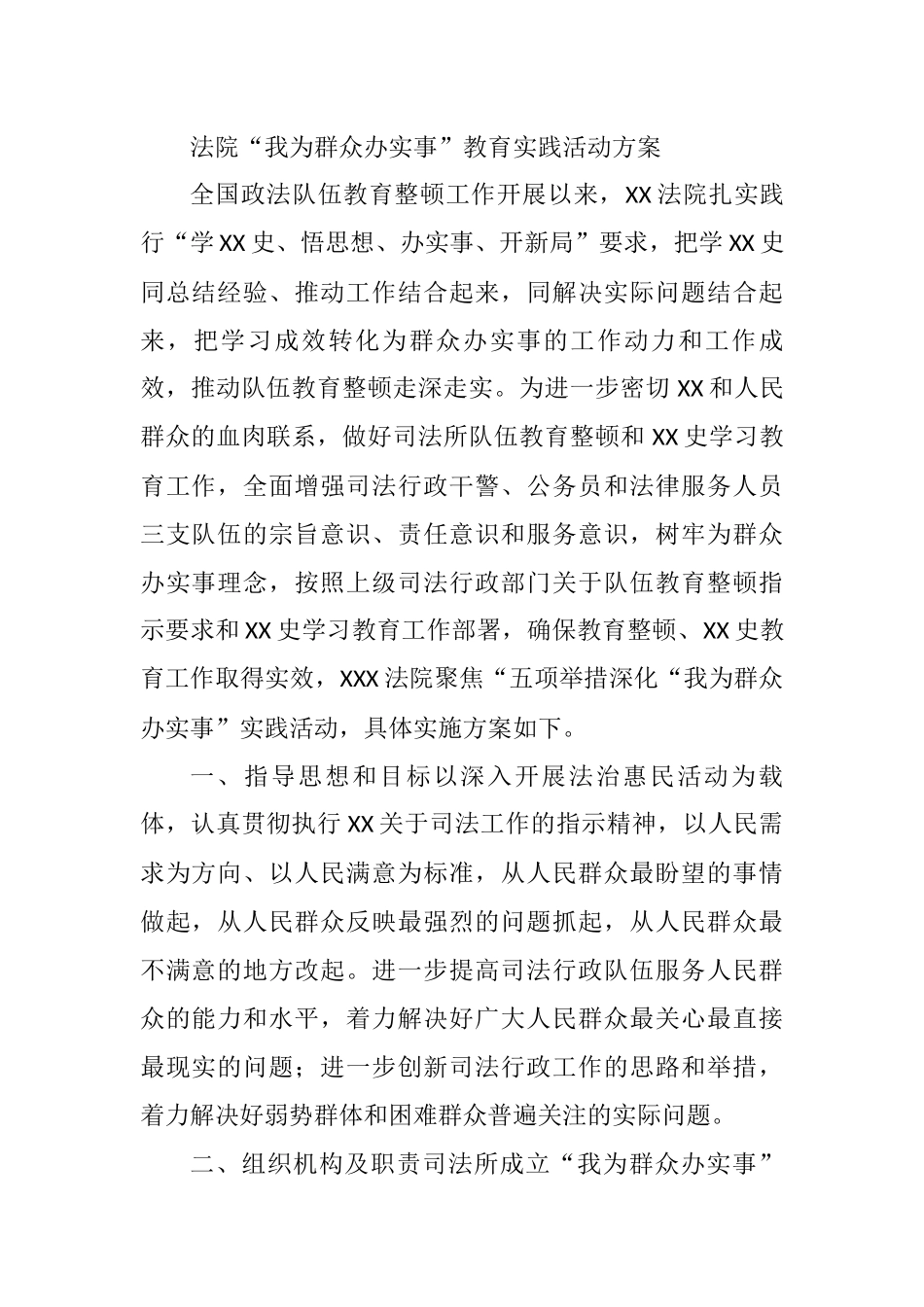 法院“我为群众办实事”教育实践活动方案_第1页