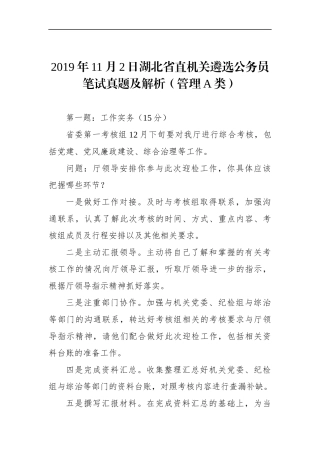 湖北省直机关遴选公务员笔试真题及解析（管理A类）
