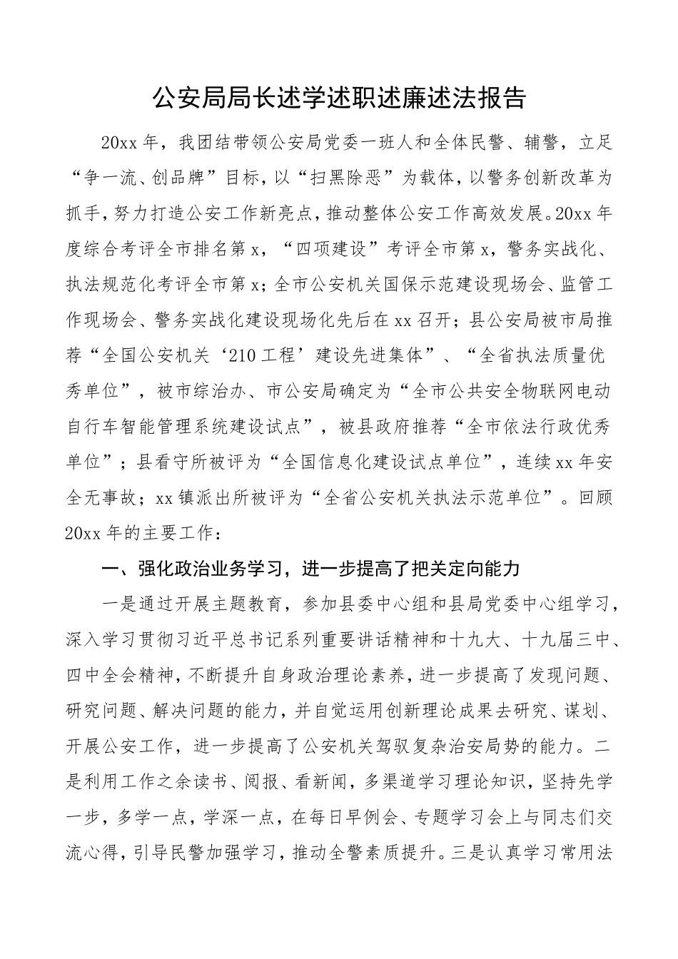 公安局局长述学述职述廉述法报告_第1页