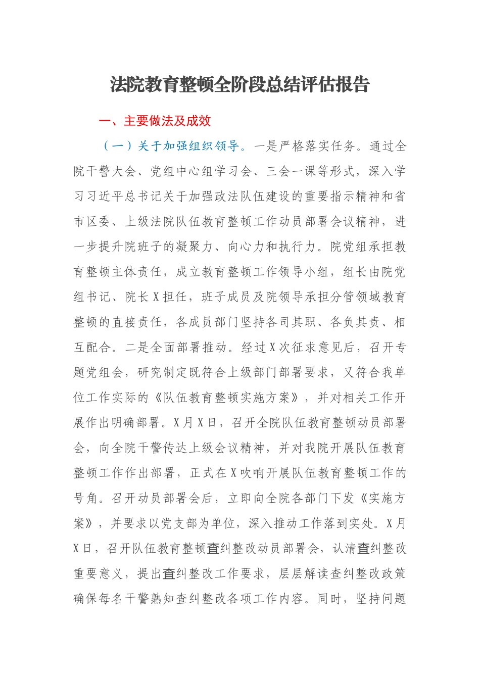 法院教育整顿全阶段总结评估报告_第1页