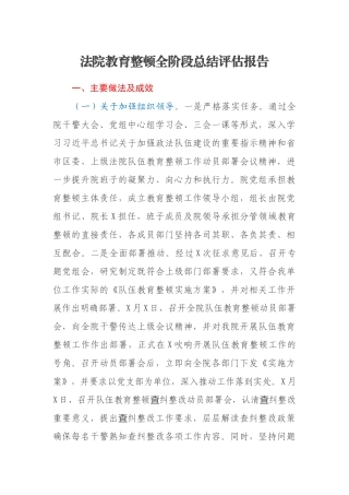 法院教育整顿全阶段总结评估报告