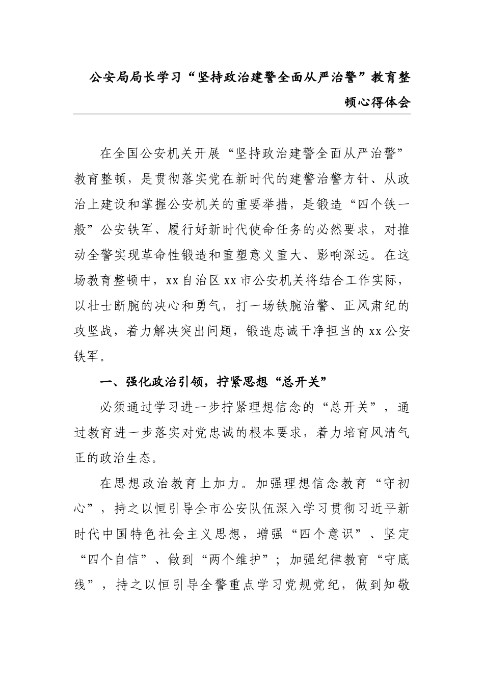 公安局局长学习“坚持政治建警全面从严治警”教育整顿心得体会_第1页