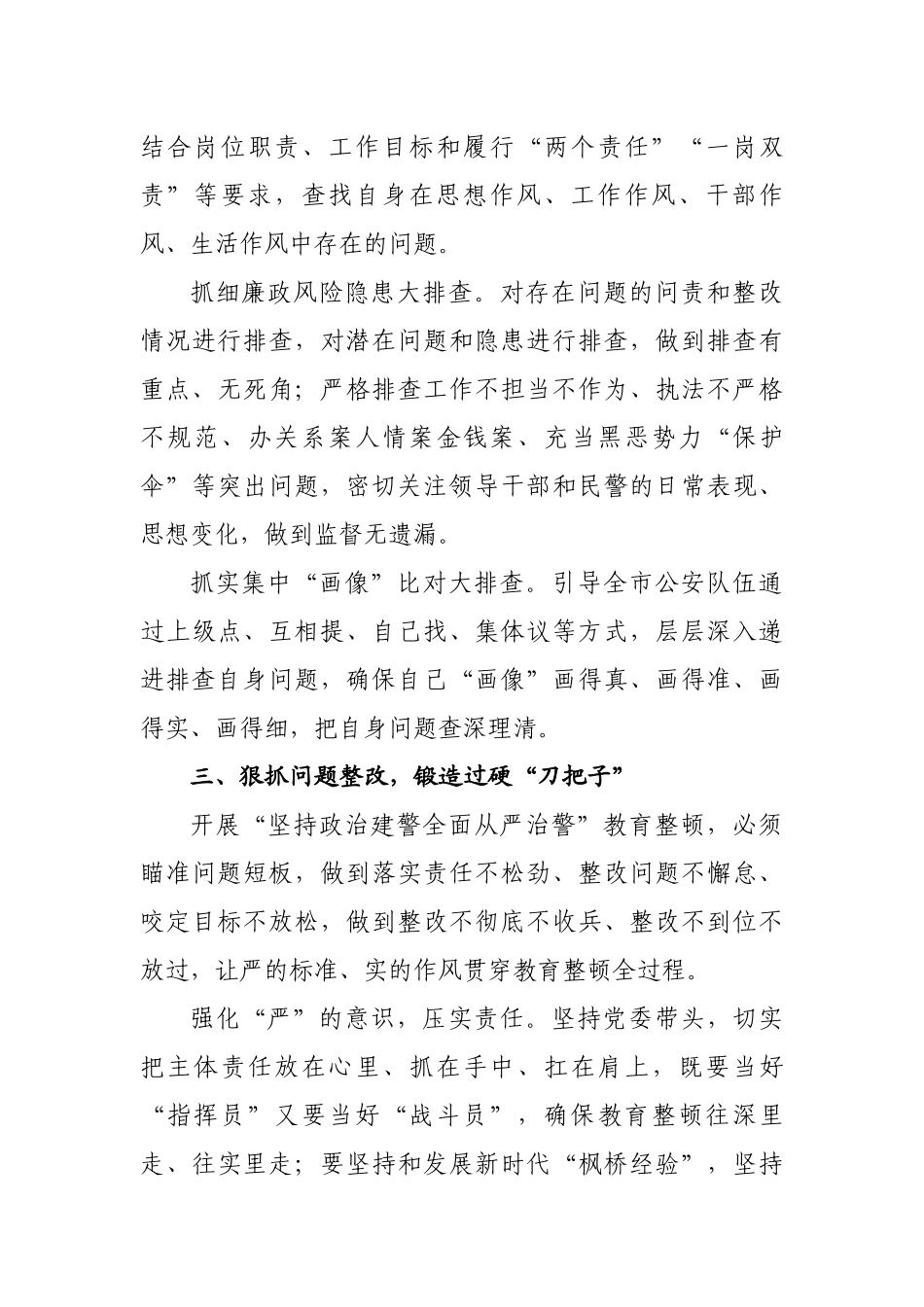 公安局局长学习“坚持政治建警全面从严治警”教育整顿心得体会_第3页
