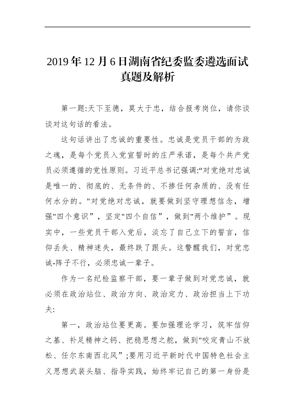 湖南省纪委监委遴选面试真题及解析_第1页