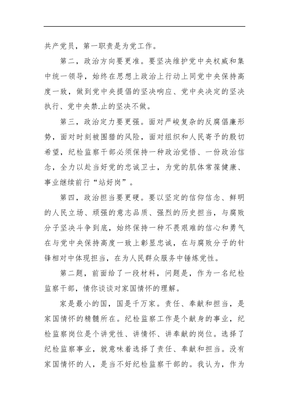 湖南省纪委监委遴选面试真题及解析_第2页