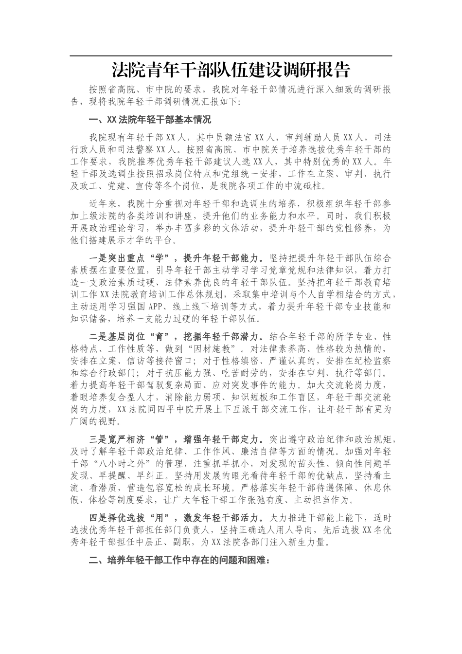法院青年干部队伍建设调研报告_第1页
