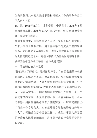 公安局优秀共产党员先进事迹材料范文10篇