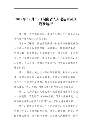 湖南省人大遴选面试真题及解析