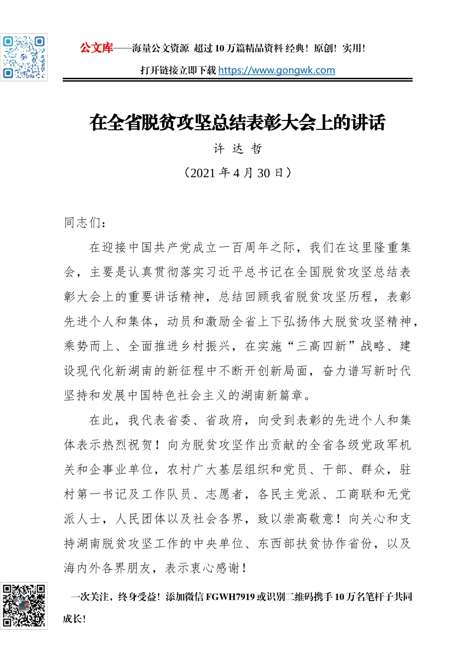 湖南省委书记：在全省脱贫攻坚总结表彰大会上的讲话_第1页