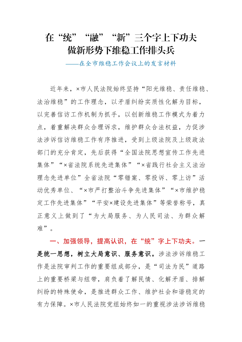 法院院长在全市维稳工作会议上的发言材料_第1页