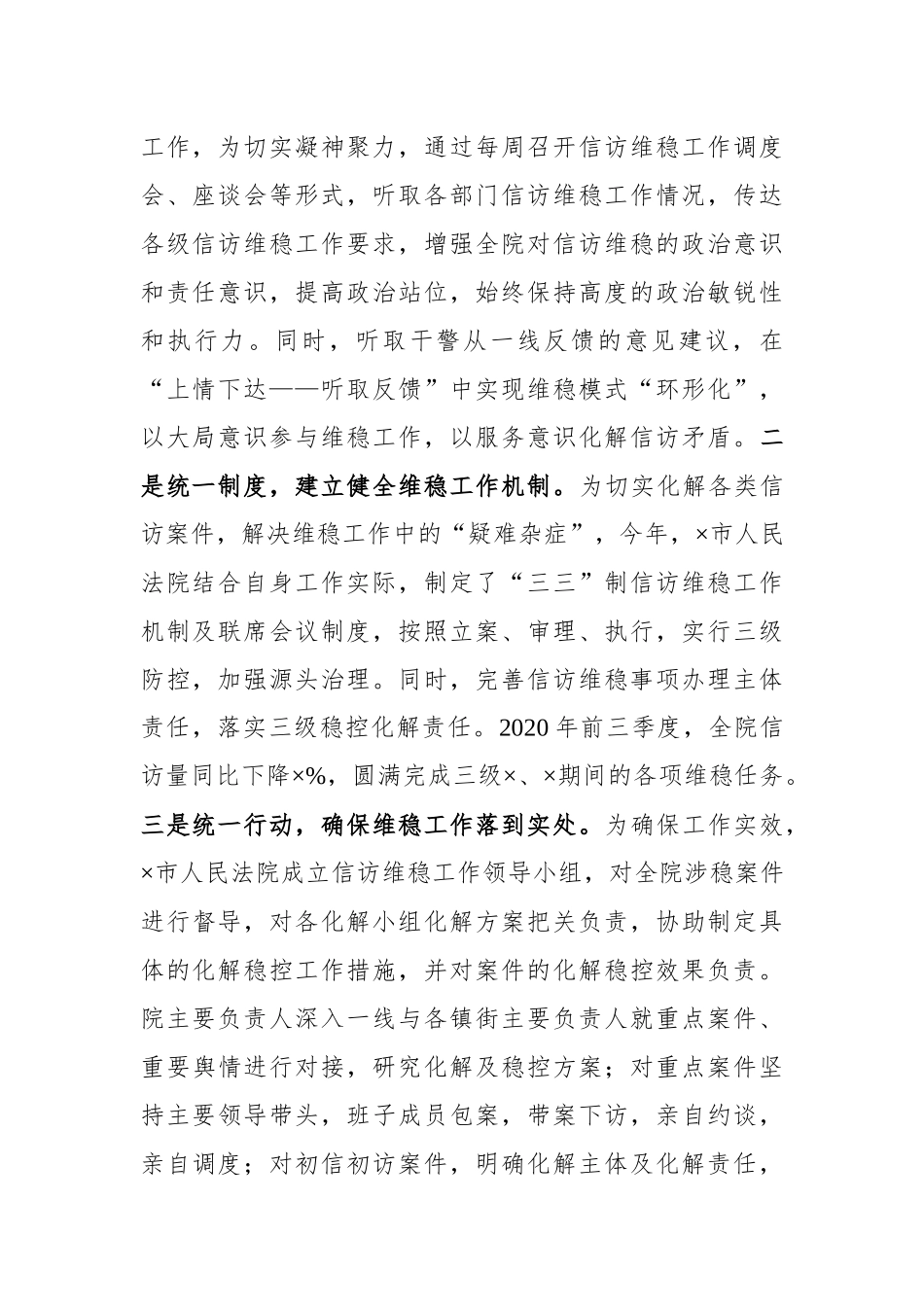 法院院长在全市维稳工作会议上的发言材料_第2页