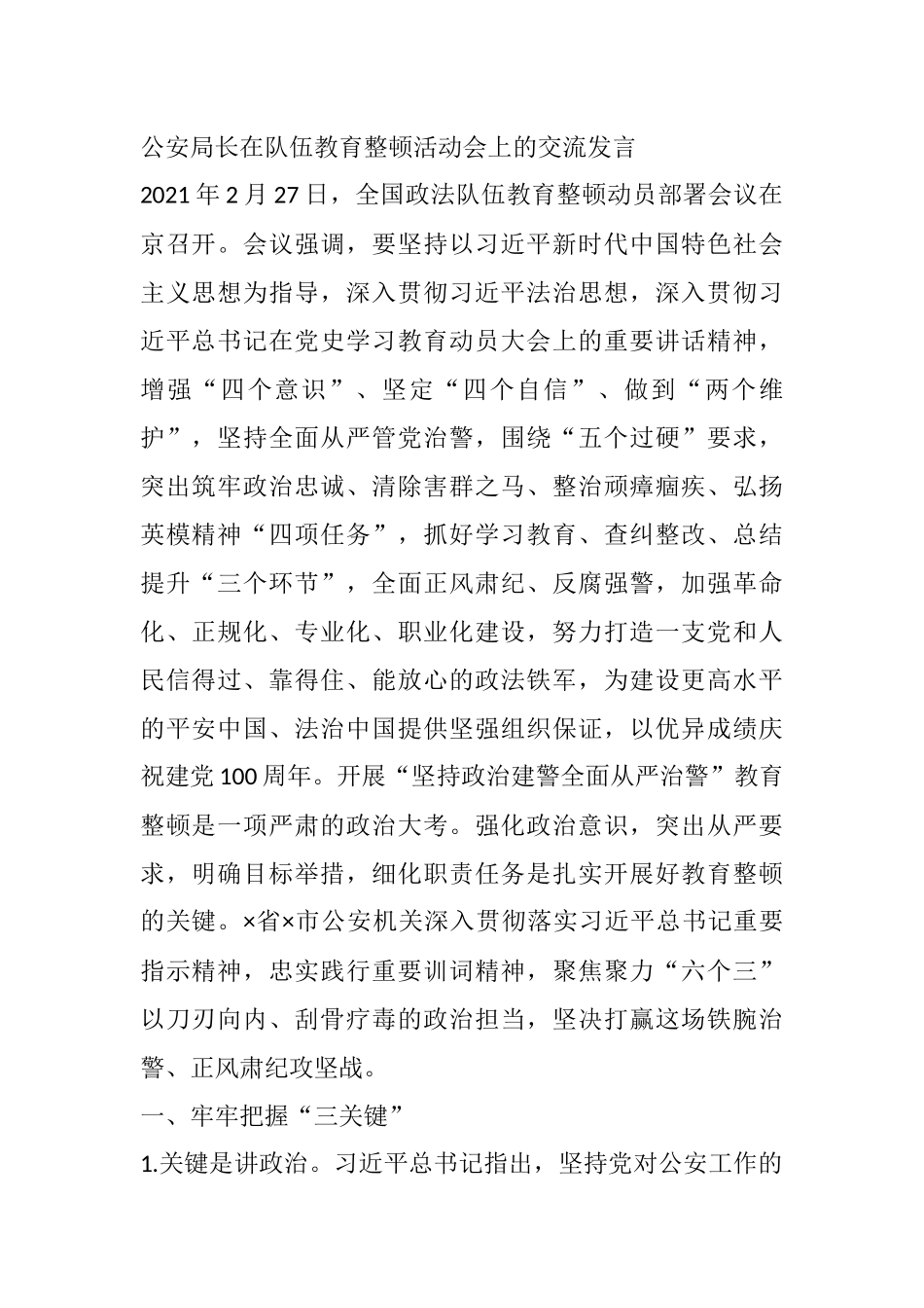 公安局长在队伍教育整顿活动会上的交流发言_第1页