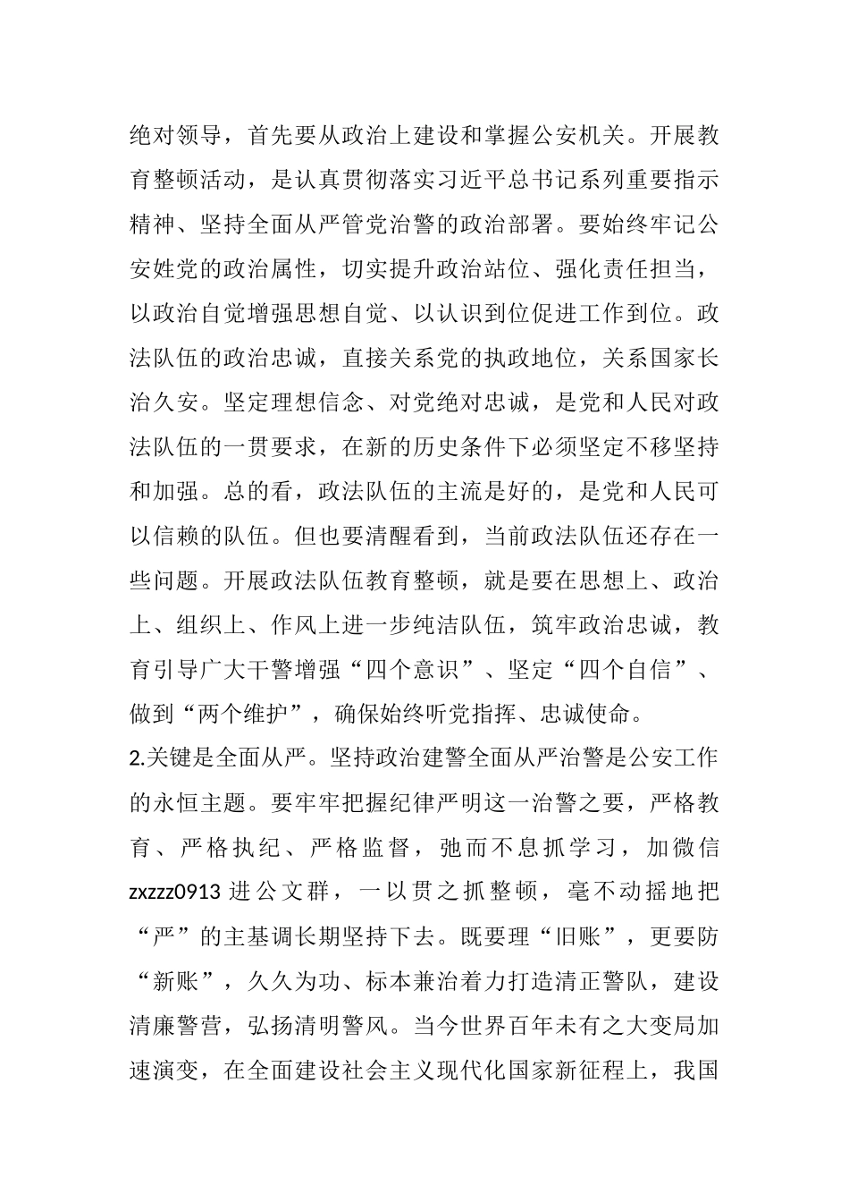 公安局长在队伍教育整顿活动会上的交流发言_第2页