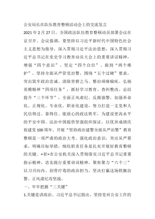 公安局长在队伍教育整顿活动会上的交流发言