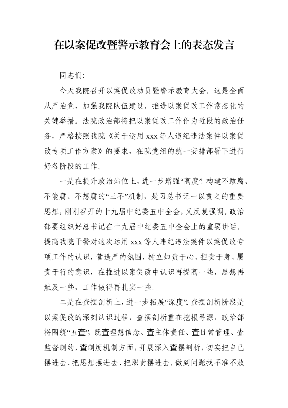 法院院长在以案促改暨警示教育会上的表态发言_第1页