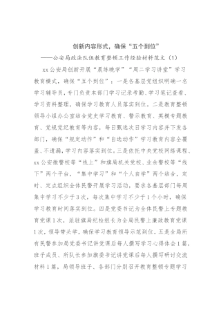 公安局政法队伍教育整顿工作经验交流材料范文3篇