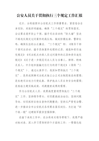 公安人员关于贯彻执行三个规定工作汇报 政法系统教育整顿活动