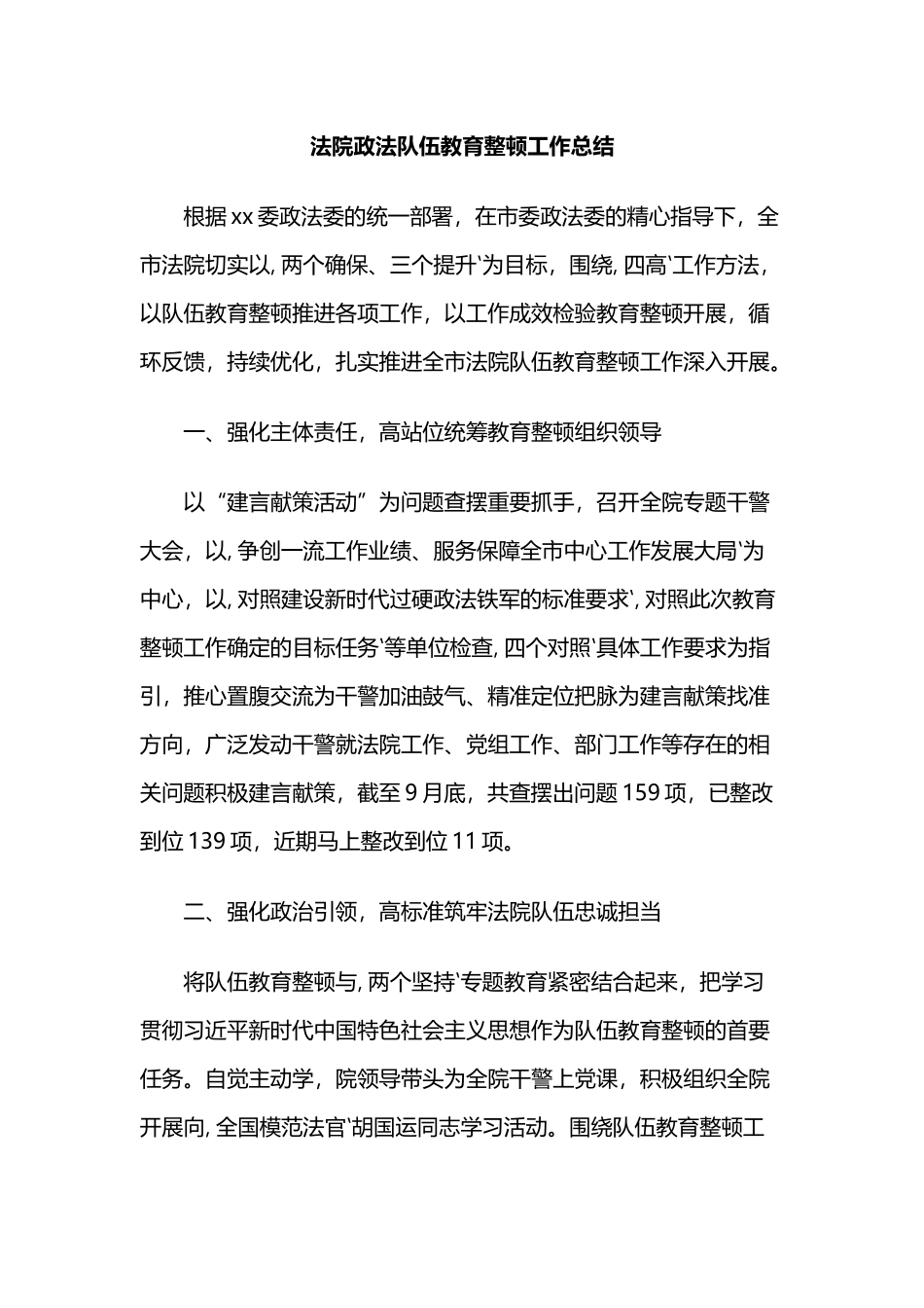 法院政法队伍教育整顿工作总结_第1页