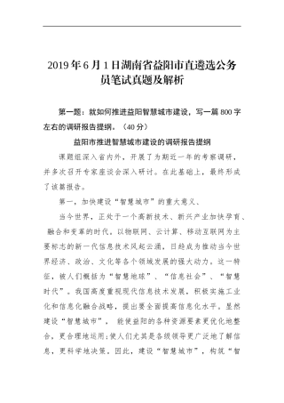 湖南省益阳市直遴选公务员笔试真题及解析