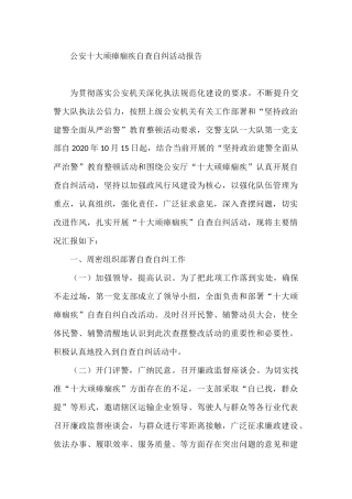 公安十大顽瘴痼疾自查自纠活动报告