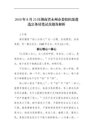 湖南省永州市委组织部遴选公务员笔试真题及解析