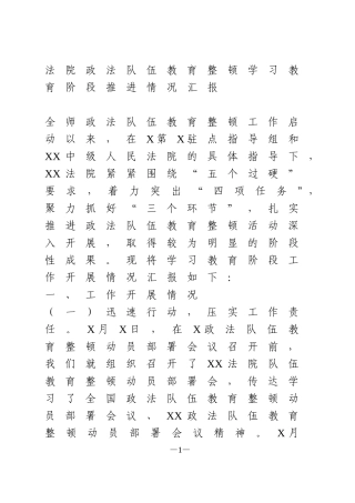 法院政法队伍教育整顿学习教育阶段推进情况汇报