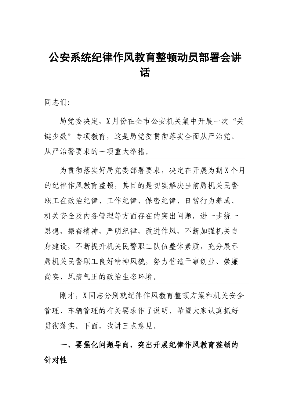 公安系统纪律作风教育整顿动员部署会讲话_第1页