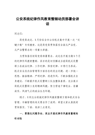 公安系统纪律作风教育整顿动员部署会讲话