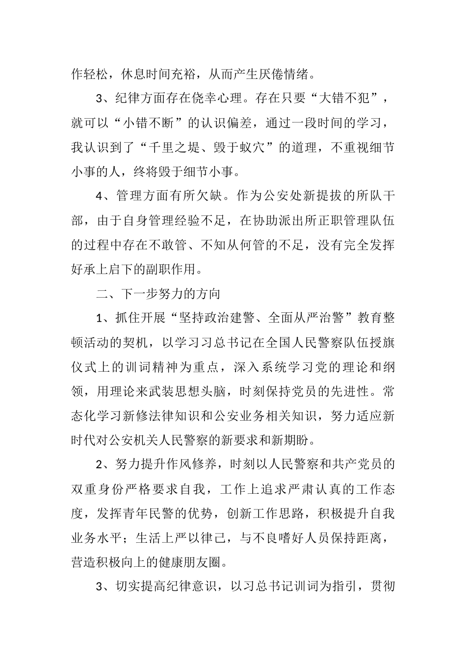 公安系统纪律作风教育整顿活动个人自查剖析_第2页