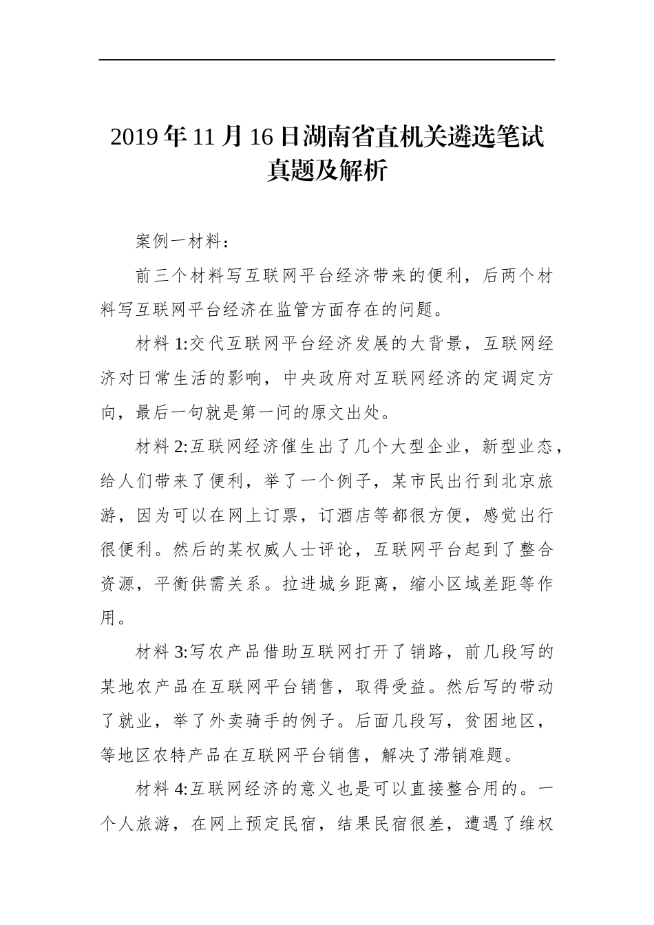 湖南省直机关遴选笔试真题及解析_第1页