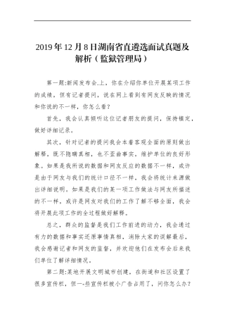 湖南省直遴选面试真题及解析（监狱管理局）