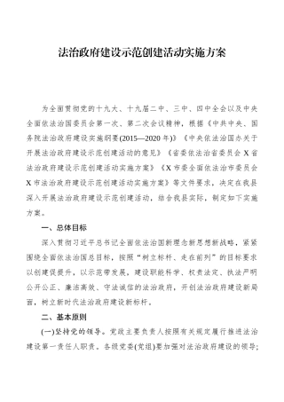法治政府建设示范创建活动实施方案