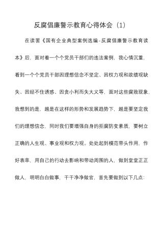 反腐倡廉警示教育心得体会