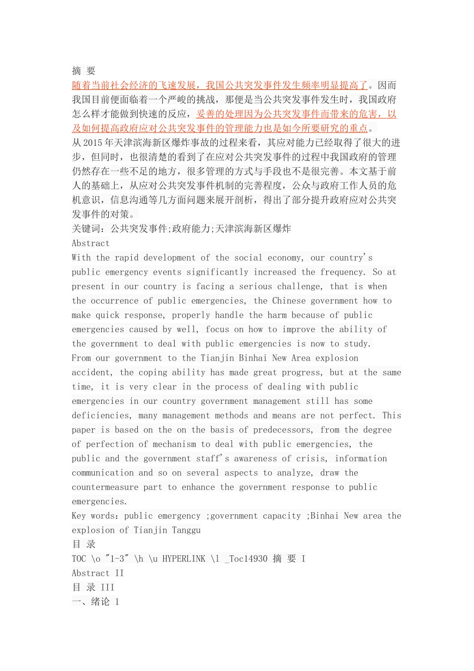 公共突发事件管理中的政府能力研究——以天津滨海新区爆炸事故为例_第1页