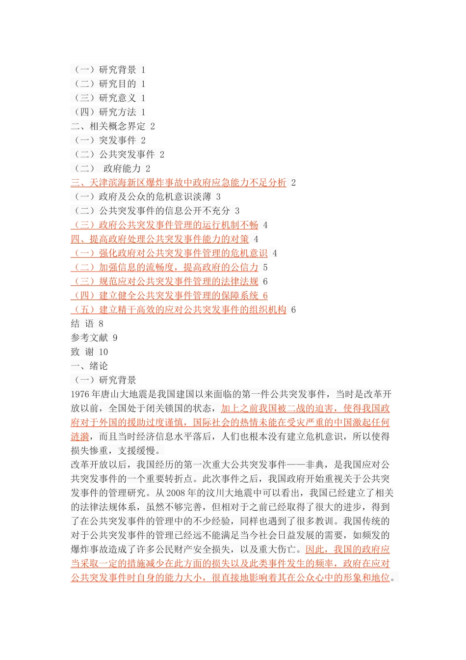 公共突发事件管理中的政府能力研究——以天津滨海新区爆炸事故为例_第2页