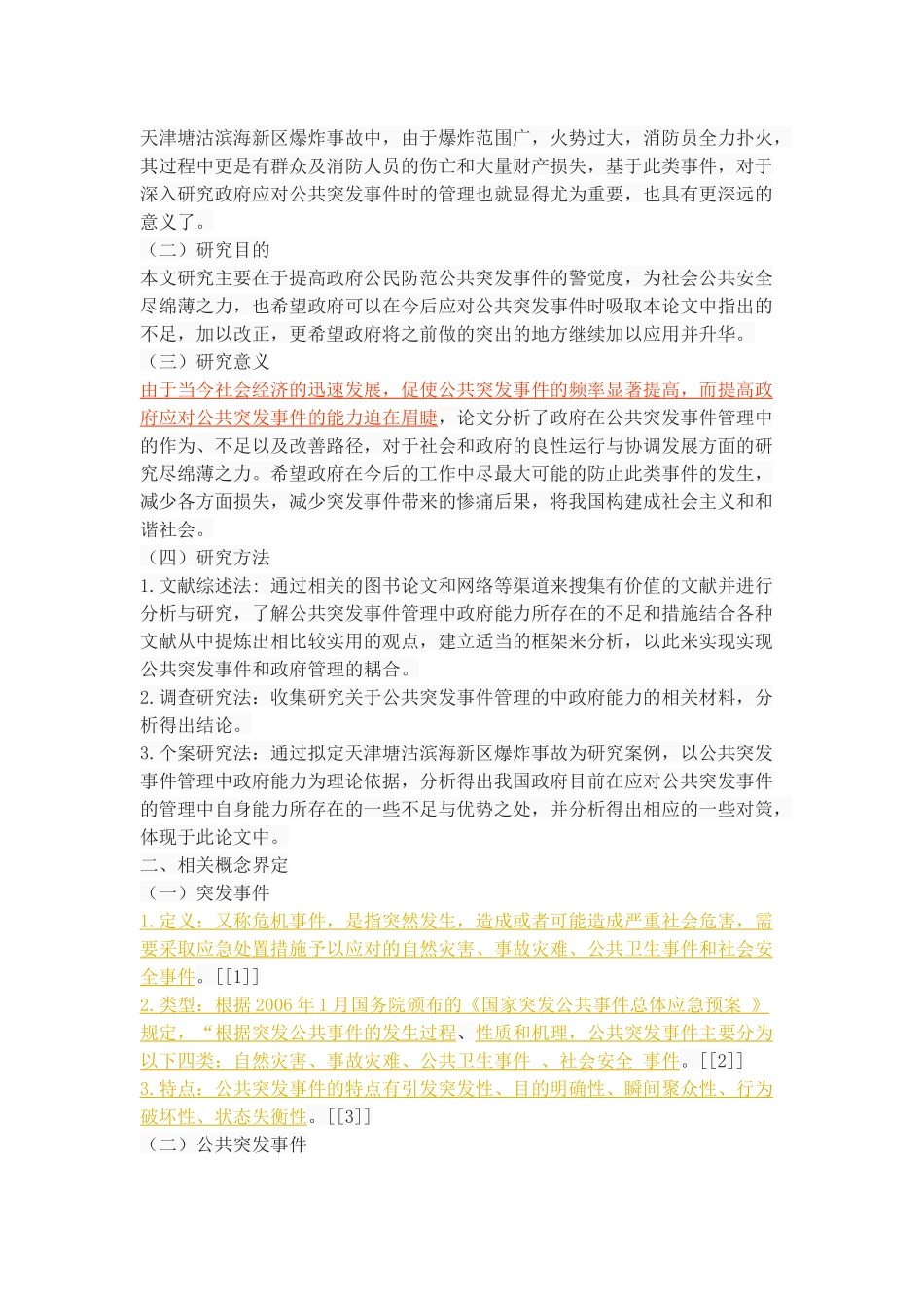 公共突发事件管理中的政府能力研究——以天津滨海新区爆炸事故为例_第3页