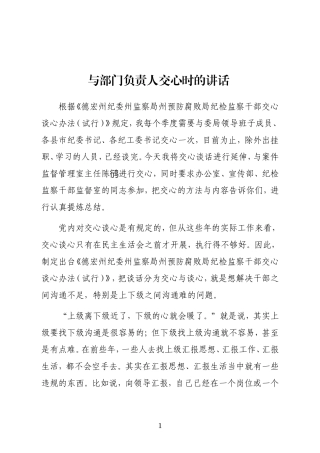 范文：与部门负责人交心时的讲话