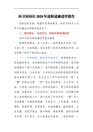 环卫局局长2020年述职述廉述学报告