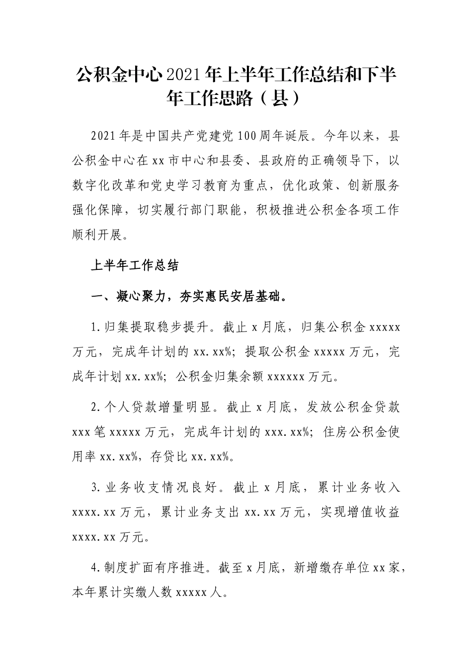 公积金中心2021年上半年工作总结和下半年工作思路（县）_第1页