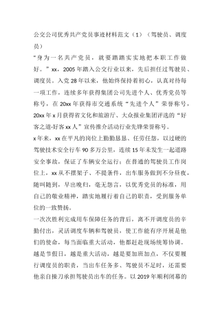 公交公司优秀共产党员事迹材料范文2篇 驾驶员、调度员
